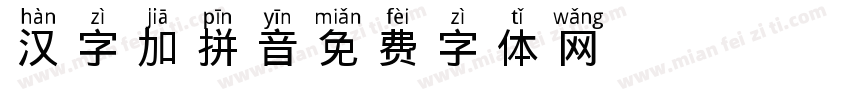 汉字加拼音字体转换