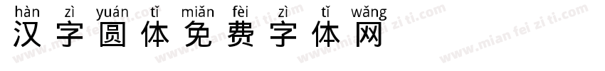 汉字圆体字体转换