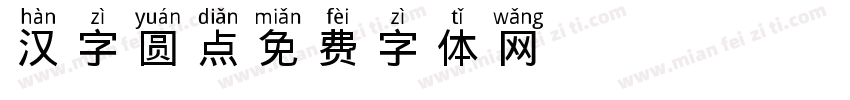 汉字圆点字体转换
