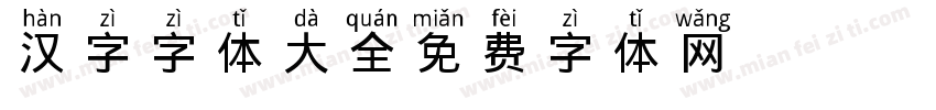 汉字字体大全字体转换
