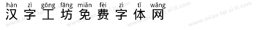 汉字工坊字体转换