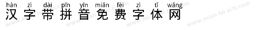 汉字带拼音字体转换