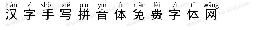 汉字手写拼音体字体转换