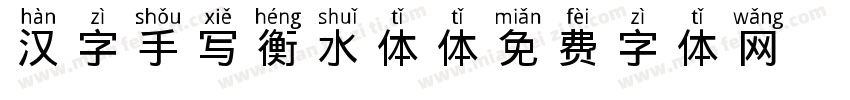 汉字手写衡水体体字体转换