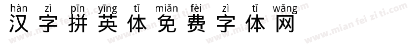 汉字拼英体字体转换