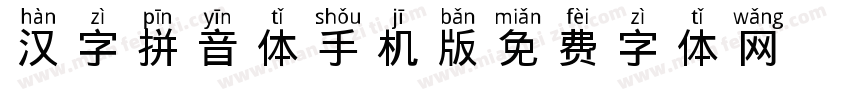 汉字拼音体手机版字体转换