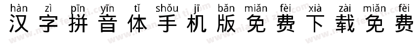 汉字拼音体手机版免费下载字体转换