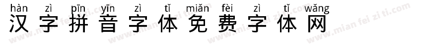 汉字拼音字体字体转换