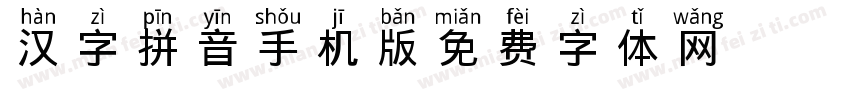 汉字拼音手机版字体转换