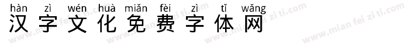 汉字文化字体转换