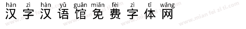 汉字汉语馆字体转换