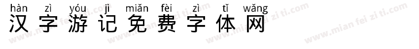 汉字游记字体转换