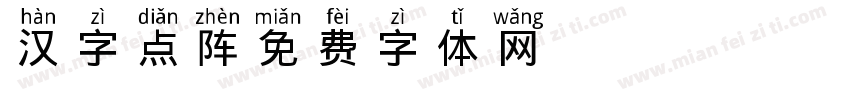 汉字点阵16字体转换