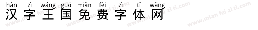 汉字王国字体转换