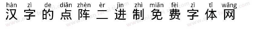 汉字的点阵二进制字体转换