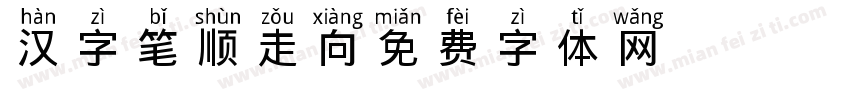 汉字笔顺走向字体转换