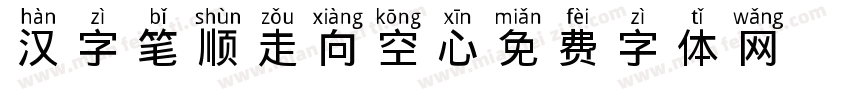 汉字笔顺走向空心字体转换