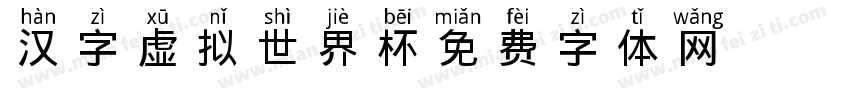 汉字虚拟世界杯字体转换