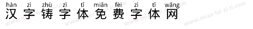 汉字铸字体字体转换