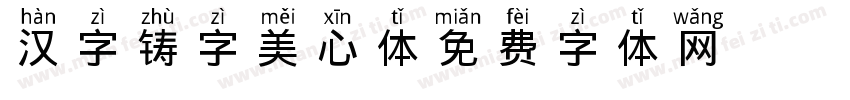 汉字铸字美心体字体转换