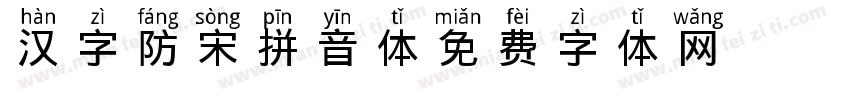 汉字防宋拼音体字体转换