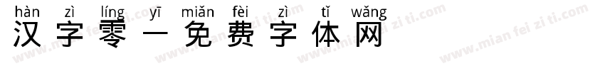 汉字零一字体转换