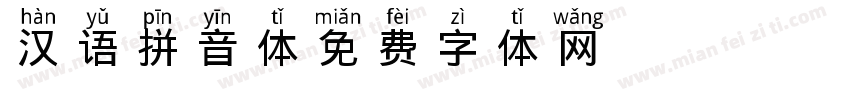 汉语拼音体字体转换