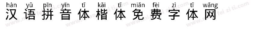 汉语拼音体楷体字体转换