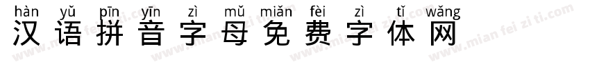 汉语拼音字母字体转换