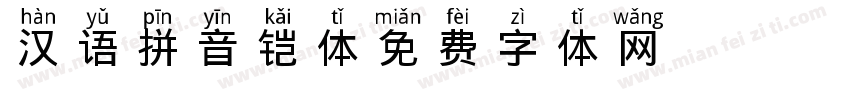 汉语拼音铠体字体转换