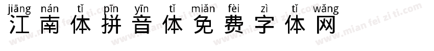 江南体拼音体字体转换