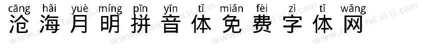 沧海月明拼音体字体转换
