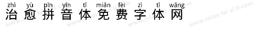 治愈拼音体字体转换