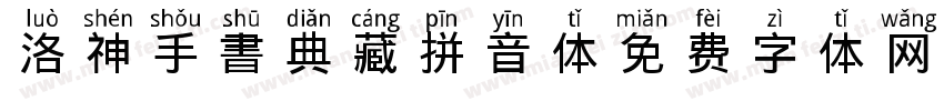 洛神手書典藏拼音体字体转换
