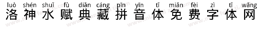 洛神水赋典藏拼音体字体转换