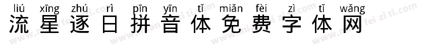 流星逐日拼音体字体转换