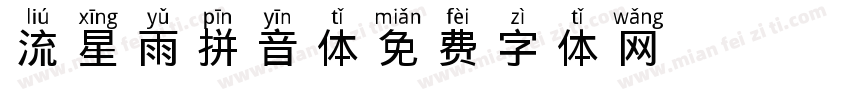 流星雨拼音体字体转换