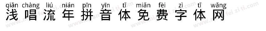 浅唱流年拼音体字体转换