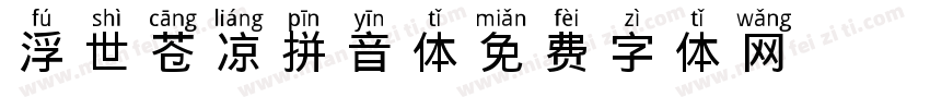 浮世苍凉拼音体字体转换
