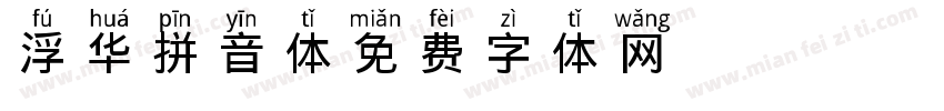 浮华拼音体字体转换