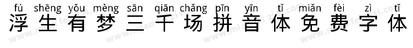 浮生有梦三千场拼音体字体转换
