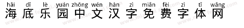 海底乐园中文汉字字体转换
