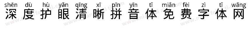 深度护眼清晰拼音体字体转换