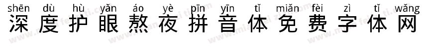 深度护眼熬夜拼音体字体转换