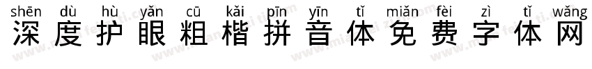 深度护眼粗楷拼音体字体转换