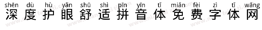 深度护眼舒适拼音体字体转换