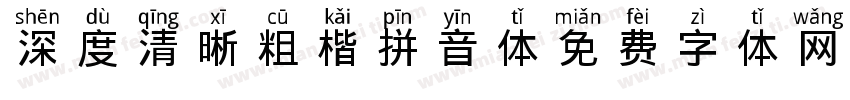 深度清晰粗楷拼音体字体转换