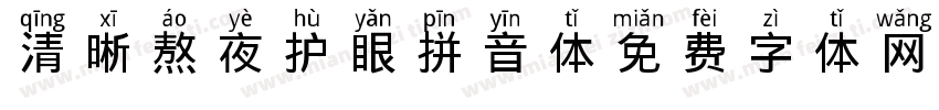 清晰熬夜护眼拼音体字体转换