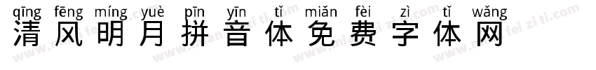 清风明月拼音体字体转换