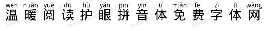 温暖阅读护眼拼音体字体转换 温暖阅读护眼拼音体字体转换